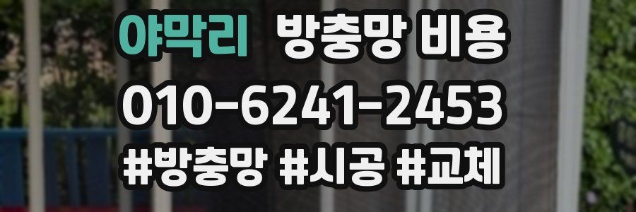 야막리 방충망 비용