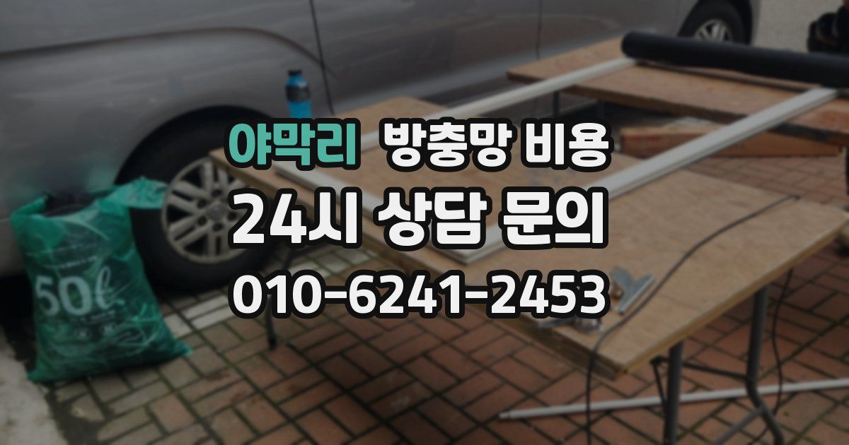 야막리 방충망 비용