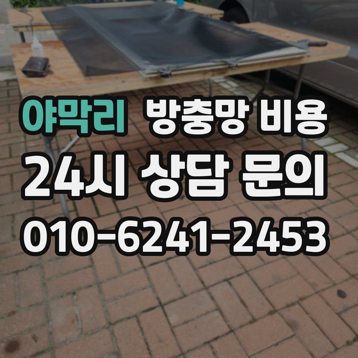 야막리 방충망 비용