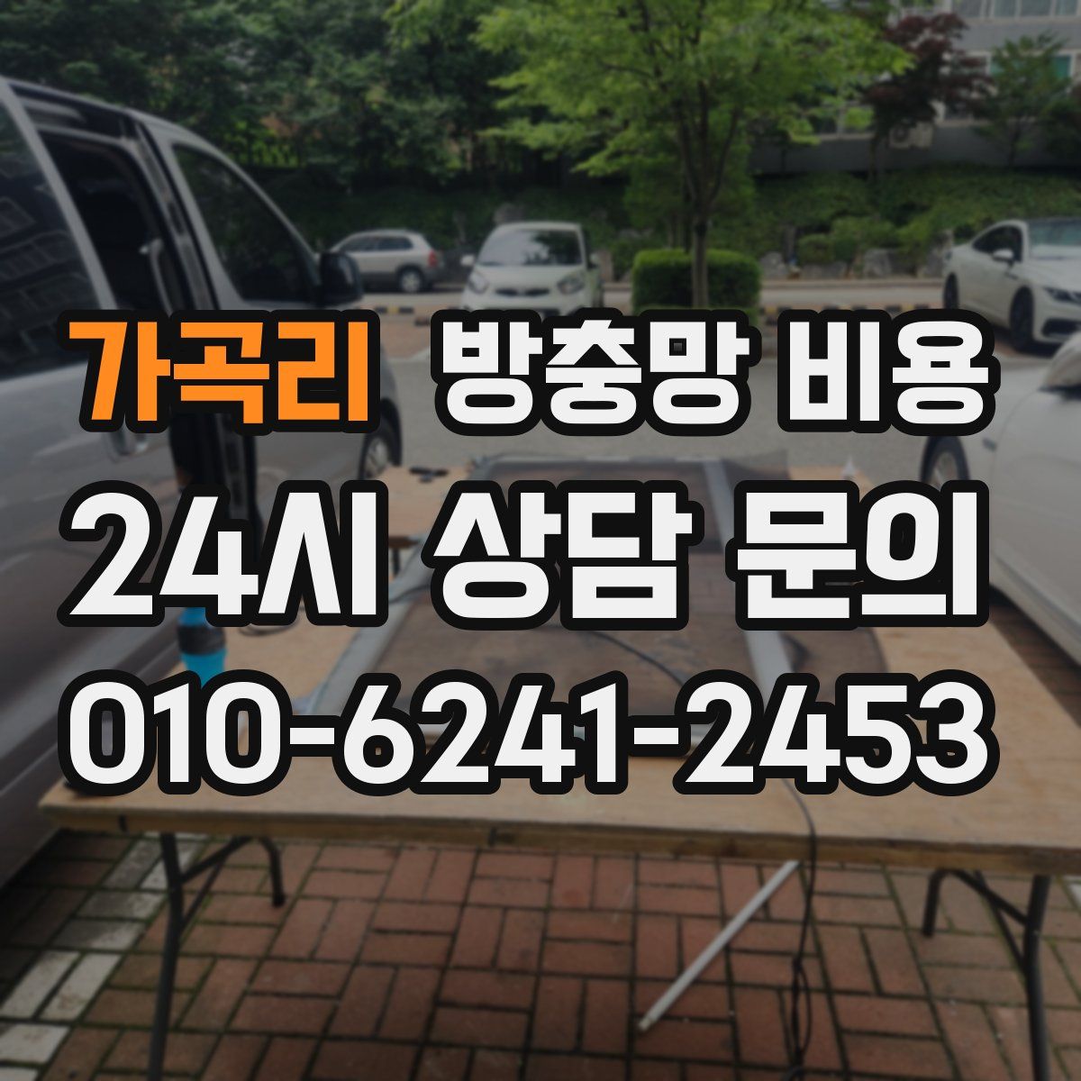 가곡리 방충망 비용