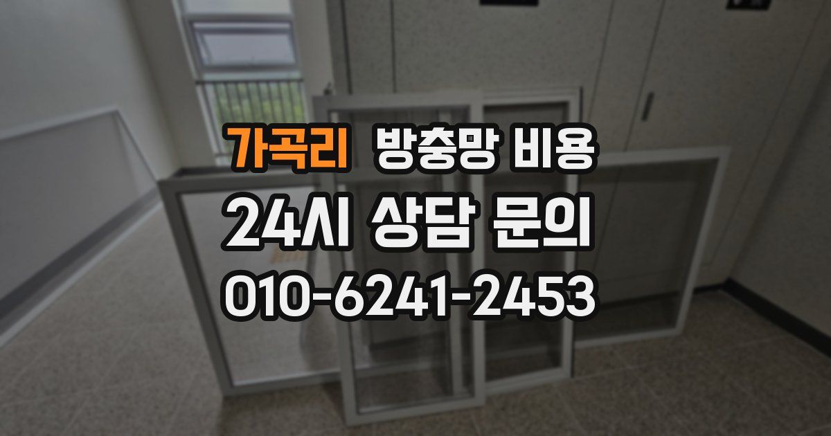 가곡리 방충망 비용