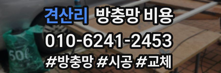 견산리 방충망 비용