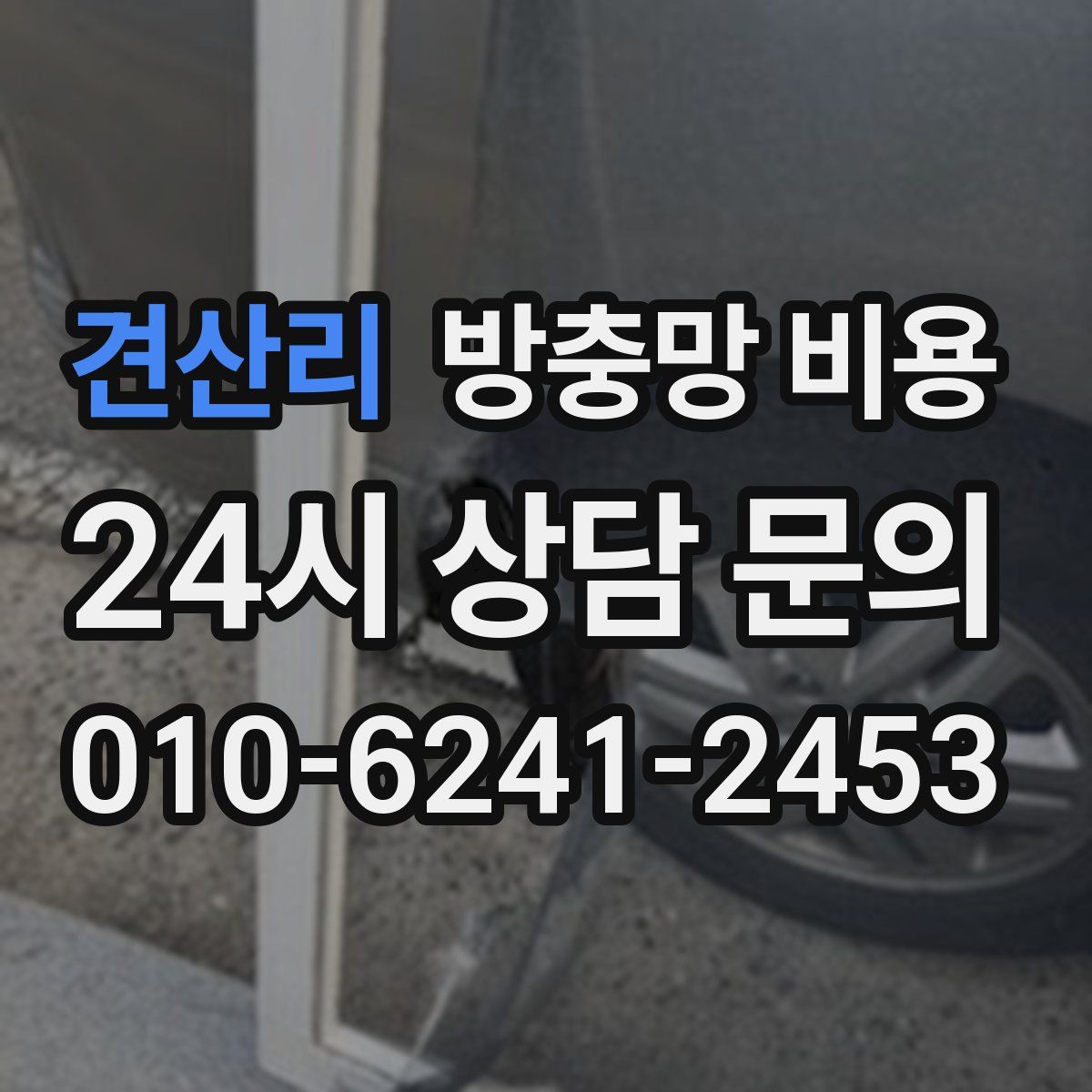 견산리 방충망 비용