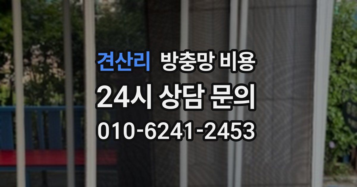 견산리 방충망 비용
