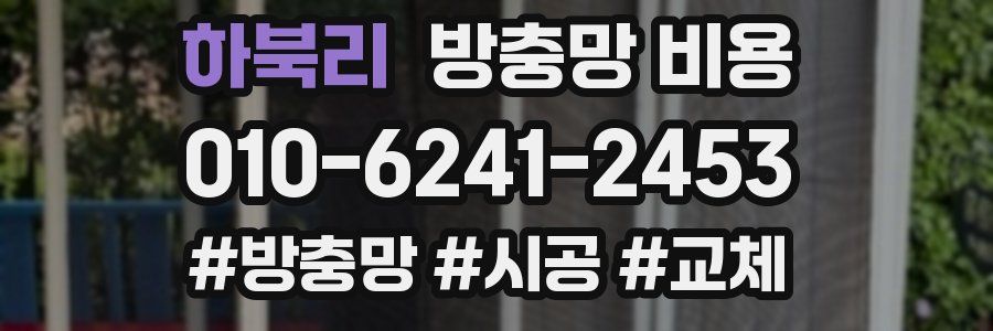 하북리 방충망 비용