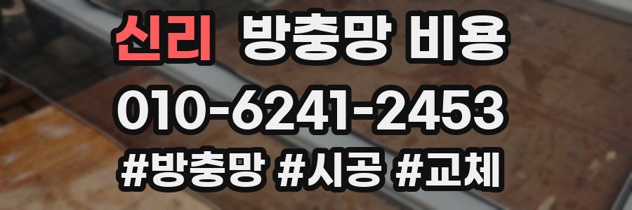 신리 방충망 비용