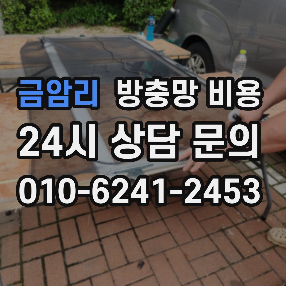 금암리 방충망 비용
