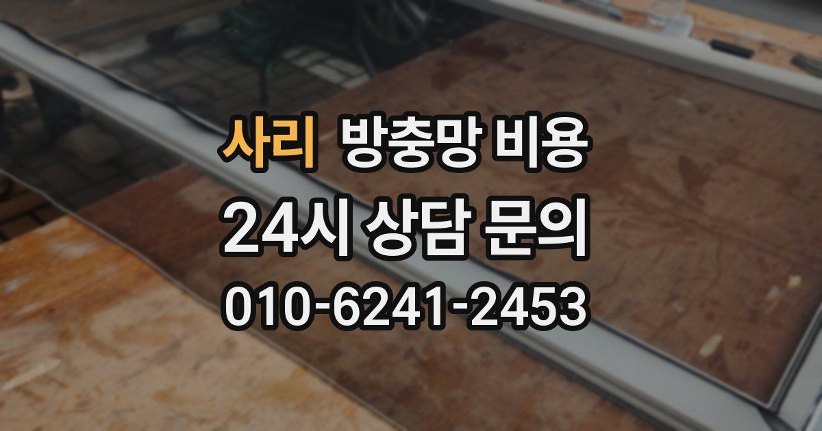 사리 방충망 비용