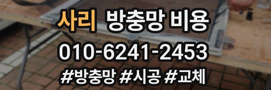 사리 방충망 비용