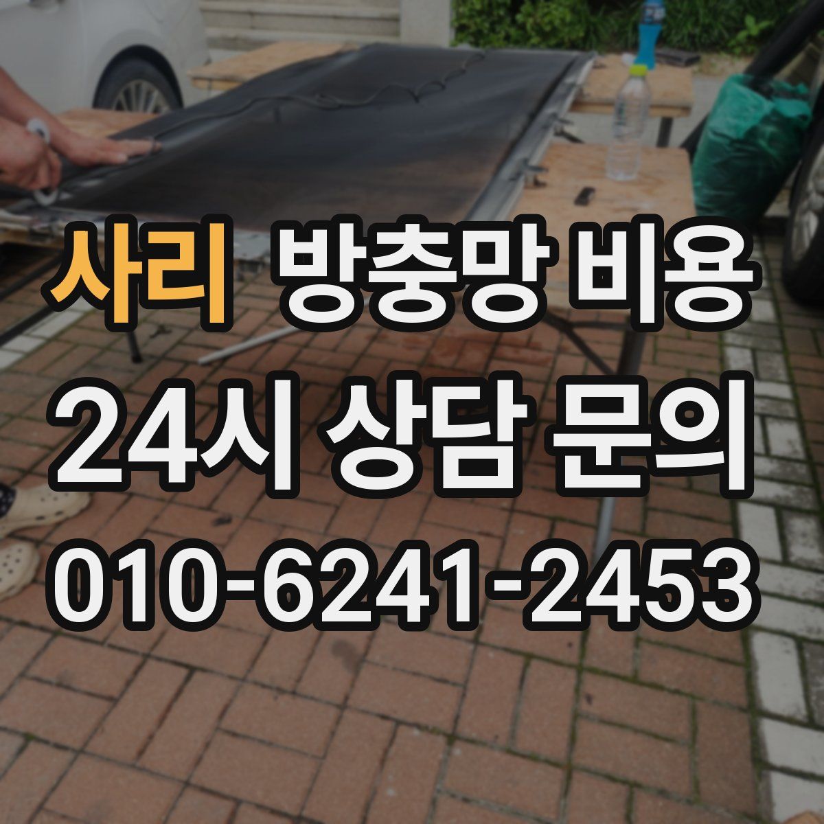 사리 방충망 비용