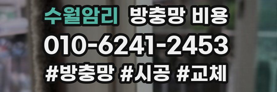 수월암리 방충망 비용