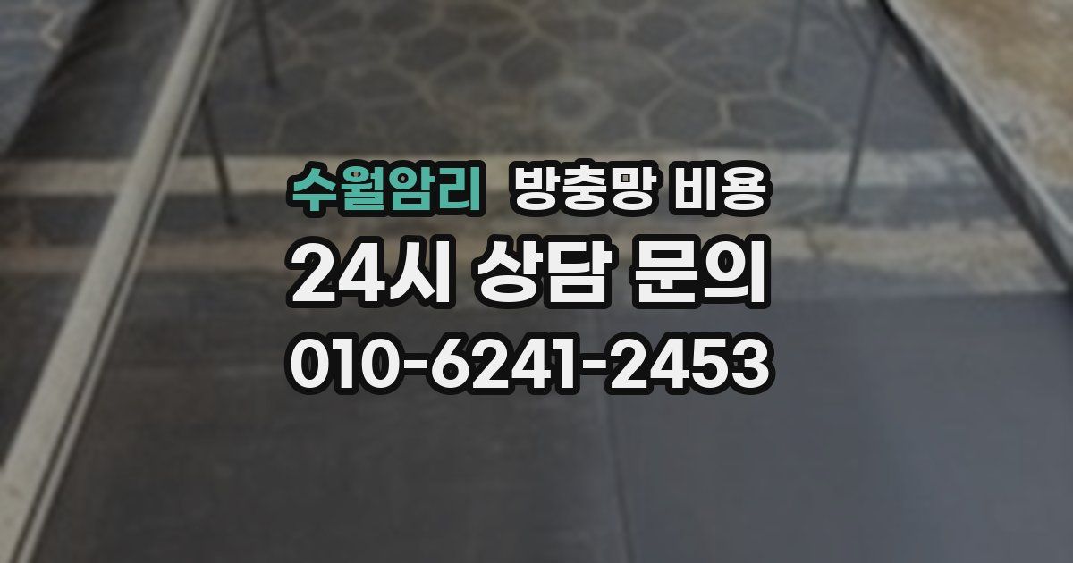 수월암리 방충망 비용