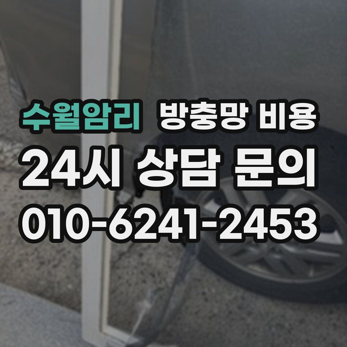 수월암리 방충망 비용