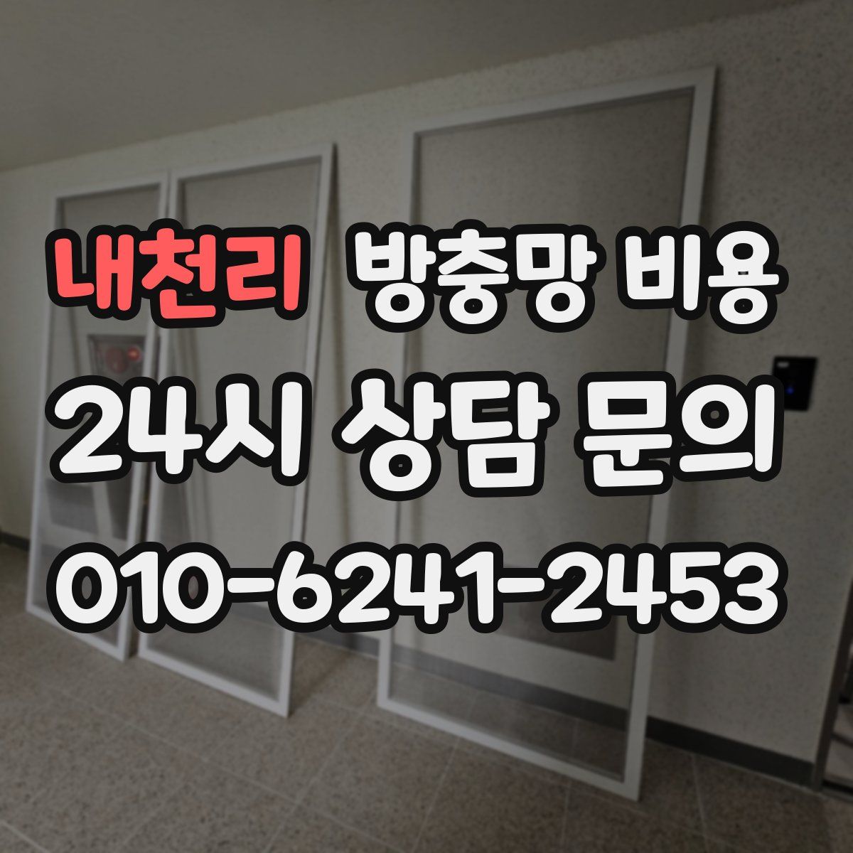 내천리 방충망 비용