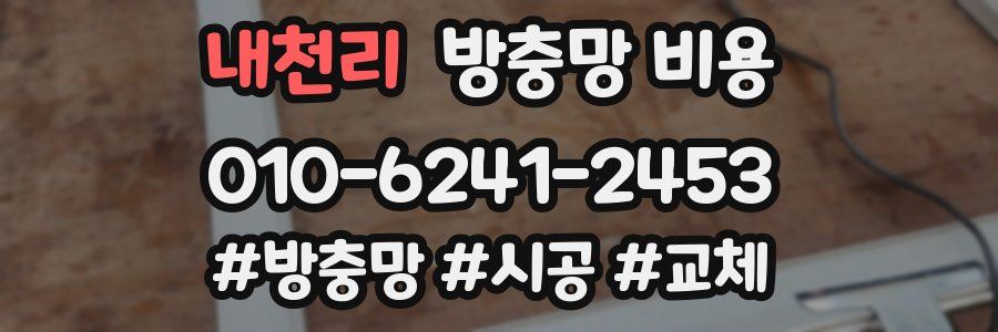 내천리 방충망 비용