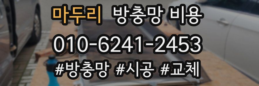 마두리 방충망 비용
