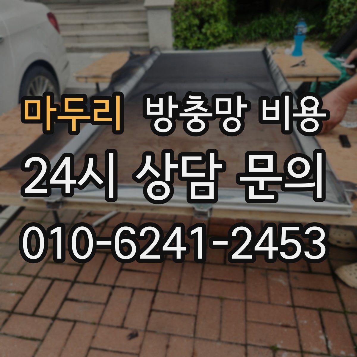 마두리 방충망 비용