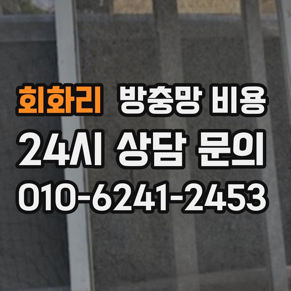 회화리 방충망 비용