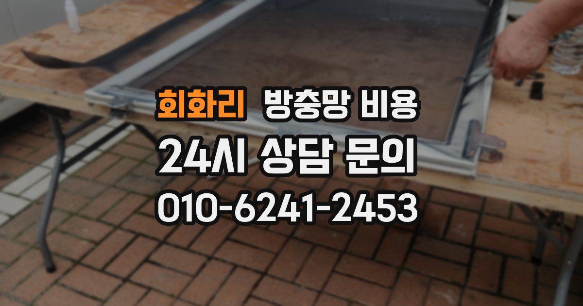 회화리 방충망 비용
