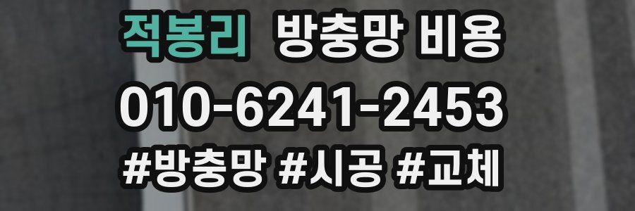 적봉리 방충망 비용