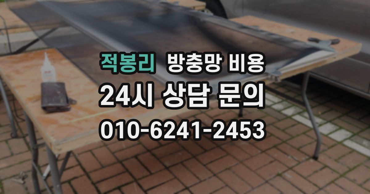 적봉리 방충망 비용