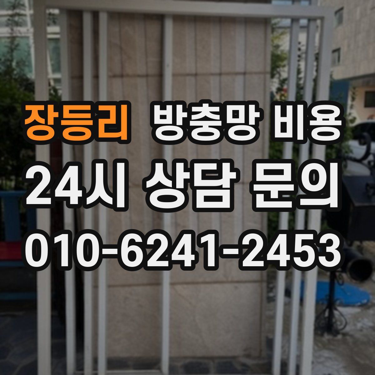 장등리 방충망 비용