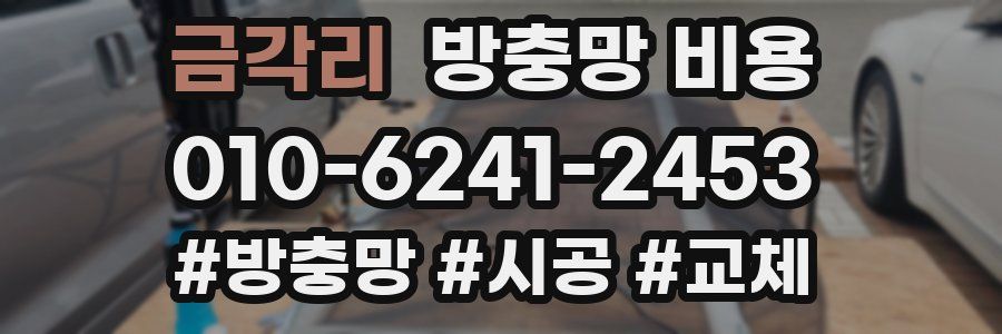 금각리 방충망 비용
