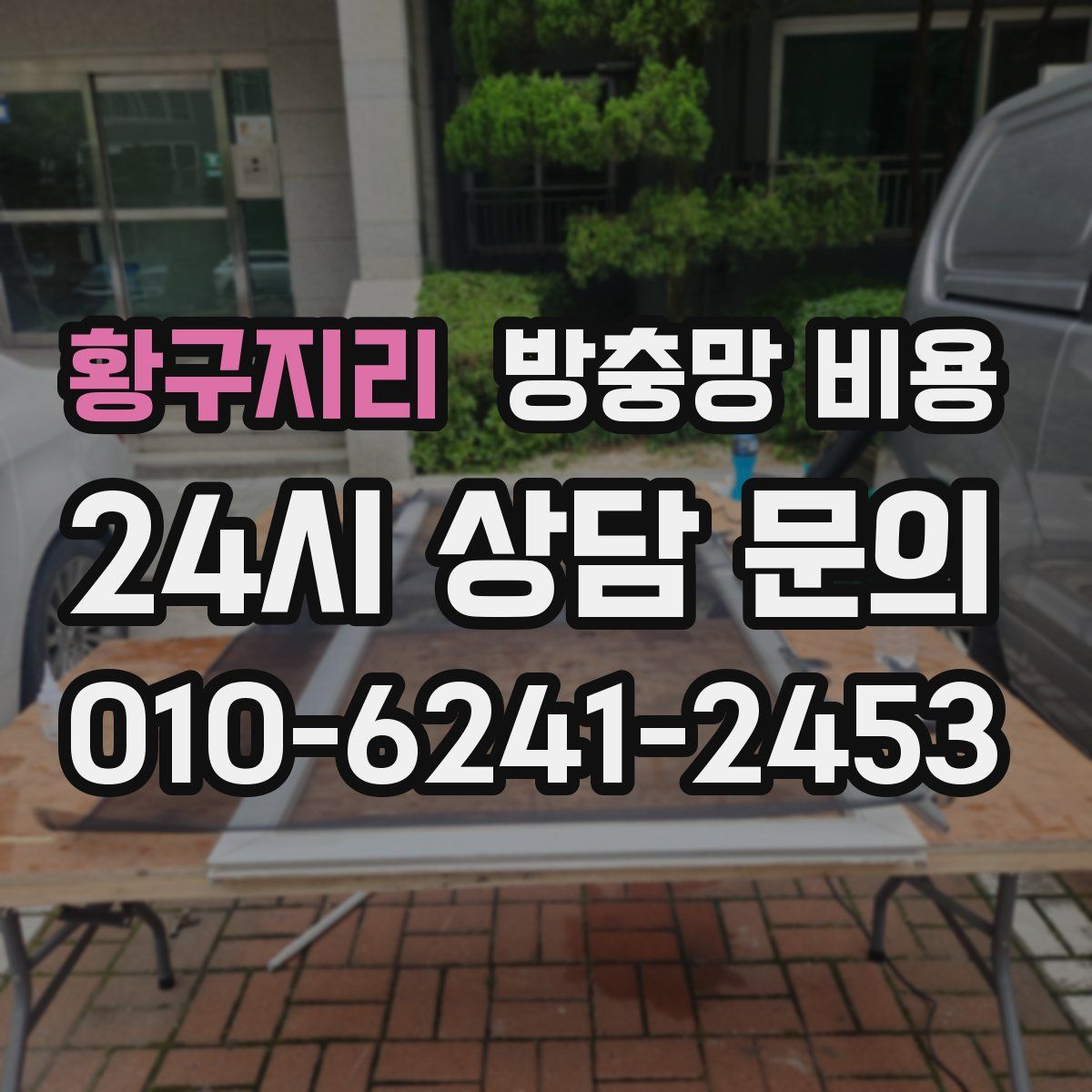 황구지리 방충망 비용