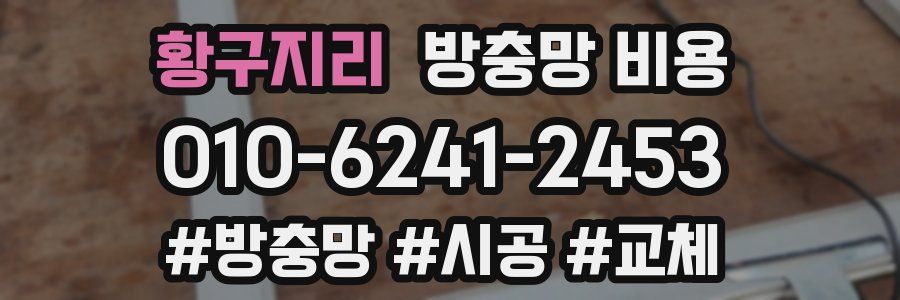 황구지리 방충망 비용