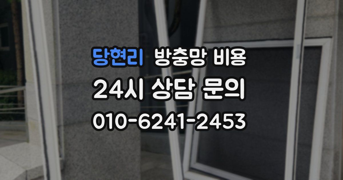 당현리 방충망 비용