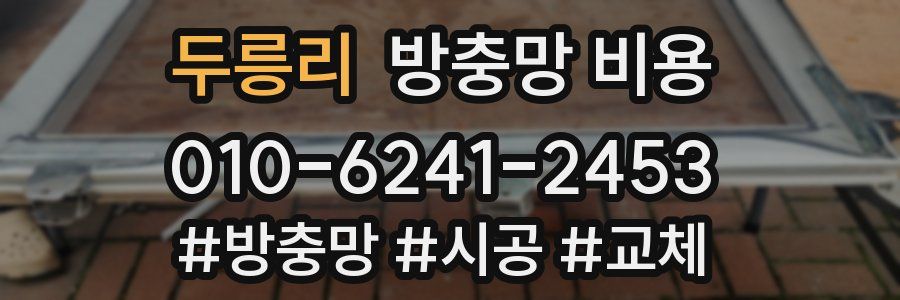 두릉리 방충망 비용