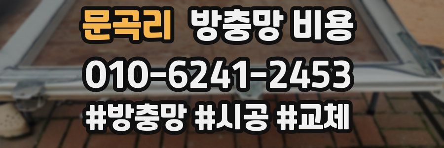 문곡리 방충망 비용
