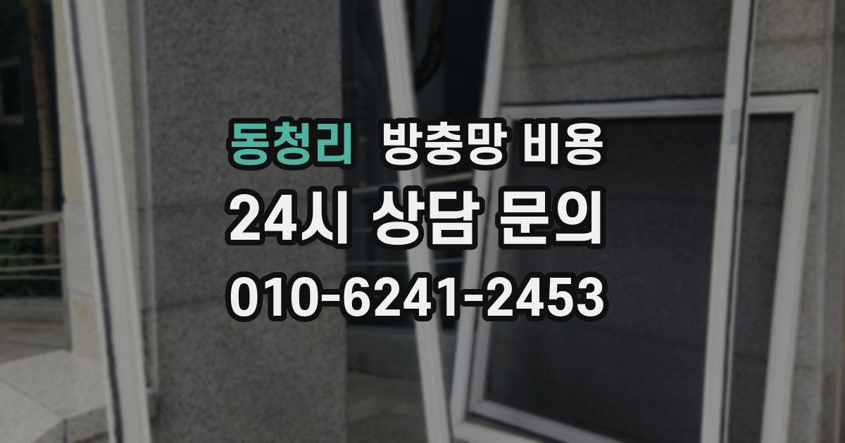 동청리 방충망 비용