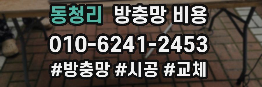 동청리 방충망 비용