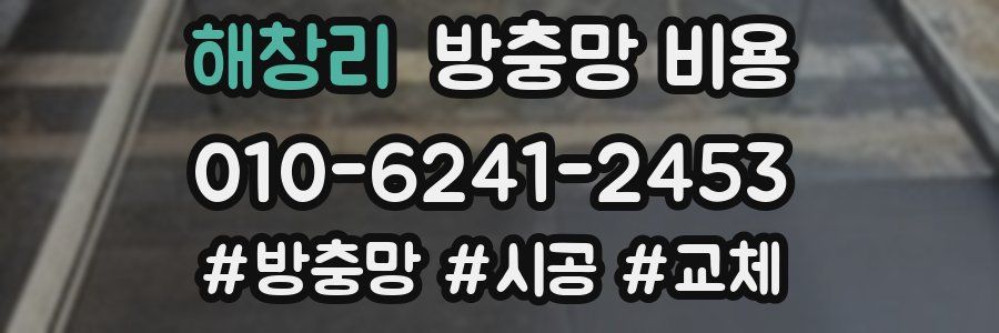 해창리 방충망 비용