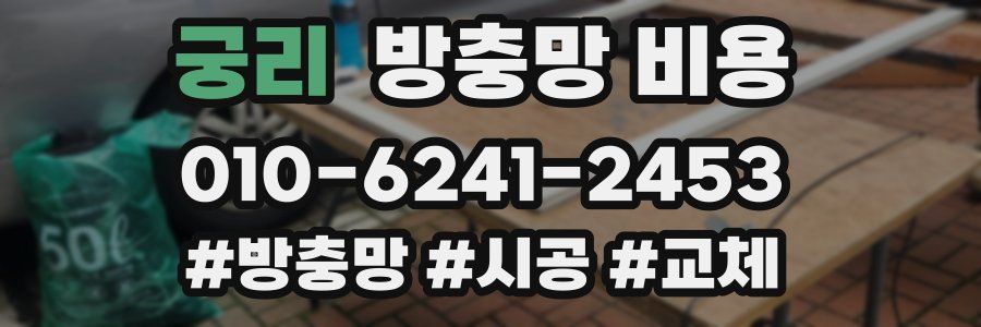 궁리 방충망 비용