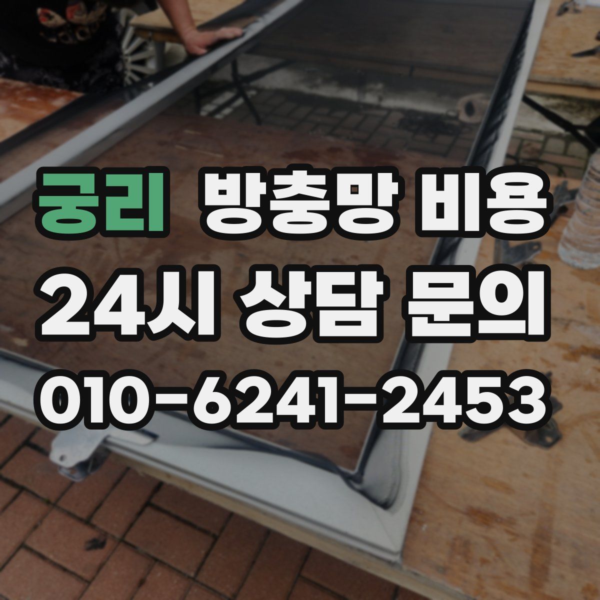 궁리 방충망 비용