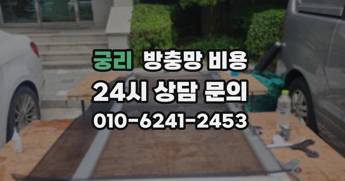 궁리 방충망 비용