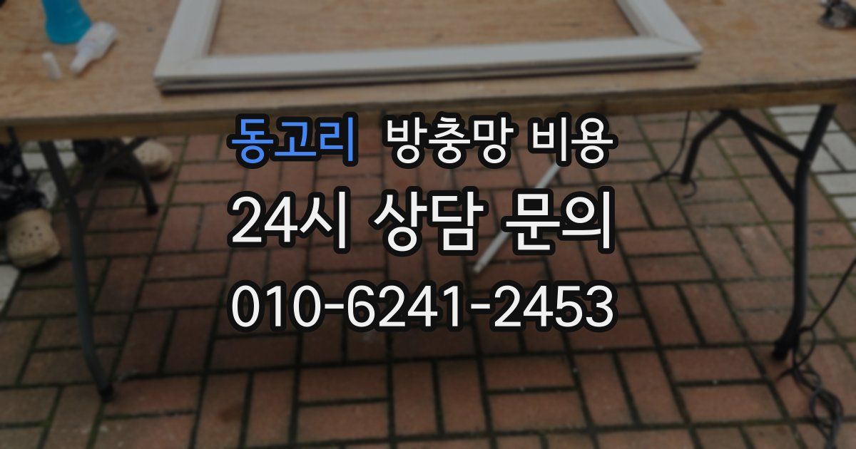 동고리 방충망 비용