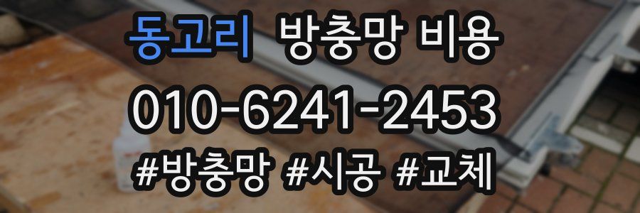 동고리 방충망 비용