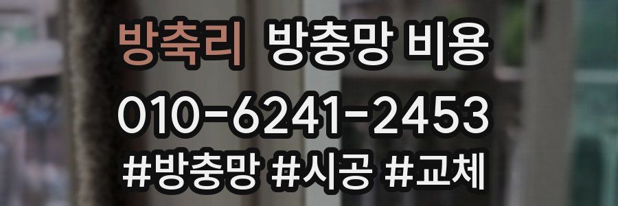 방축리 방충망 비용