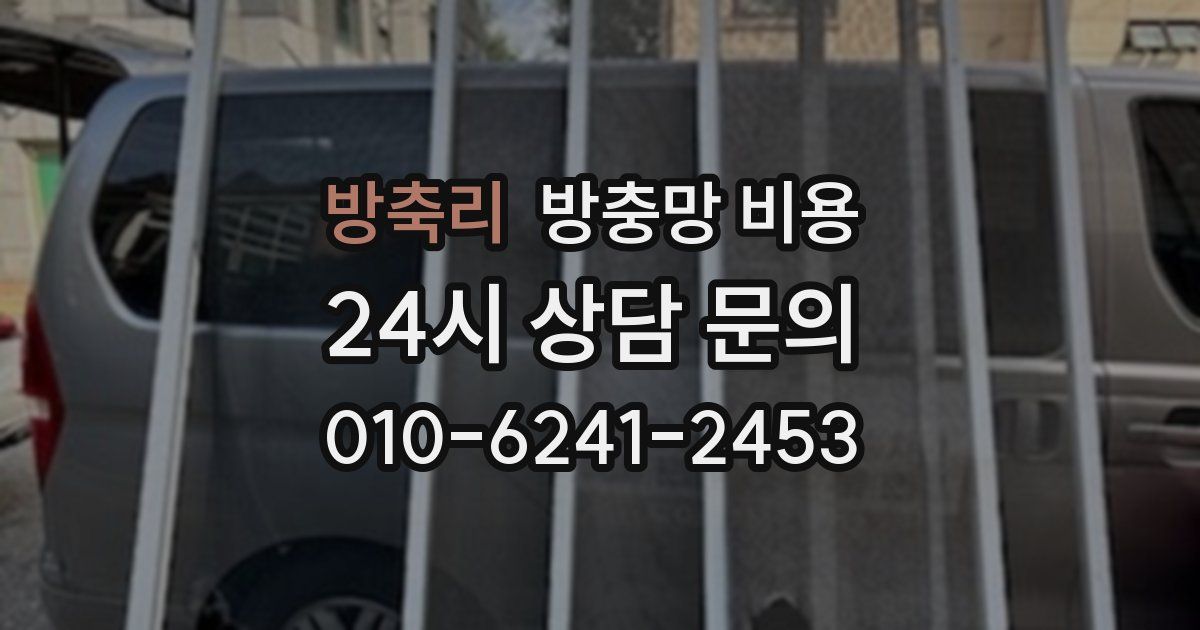 방축리 방충망 비용