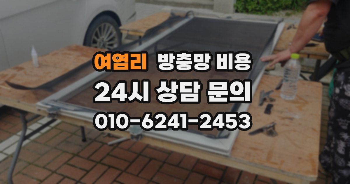 여염리 방충망 비용