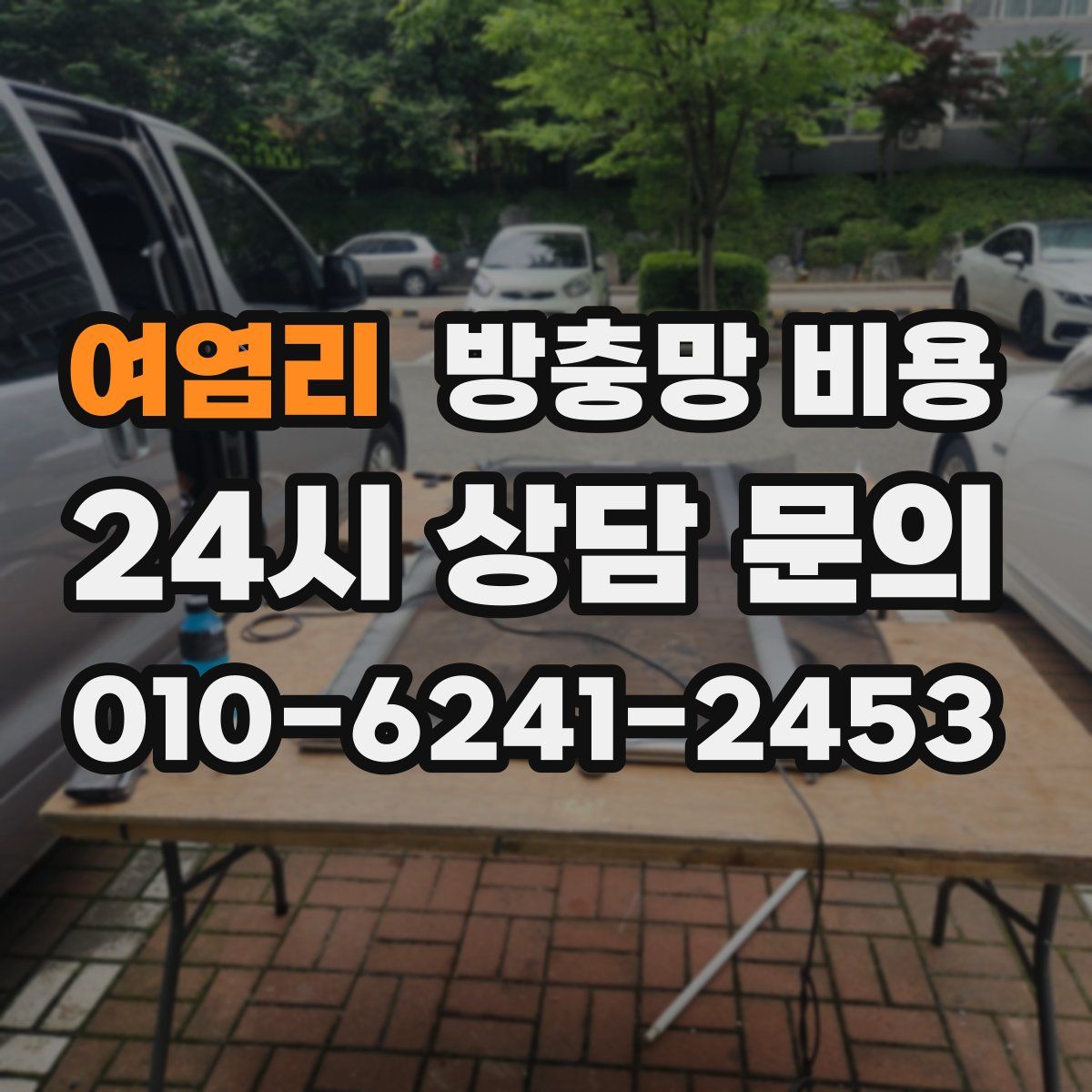 여염리 방충망 비용