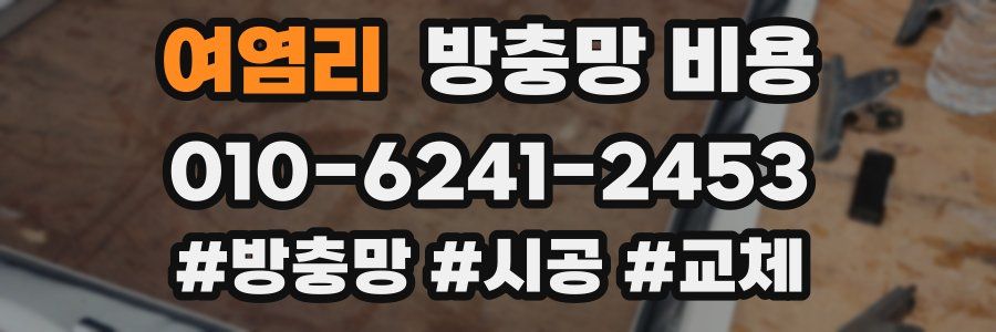 여염리 방충망 비용
