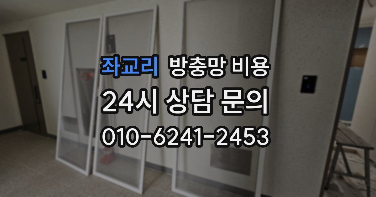 좌교리 방충망 비용