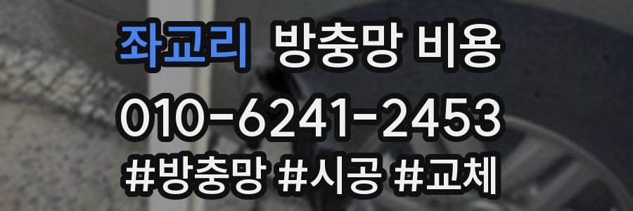 좌교리 방충망 비용