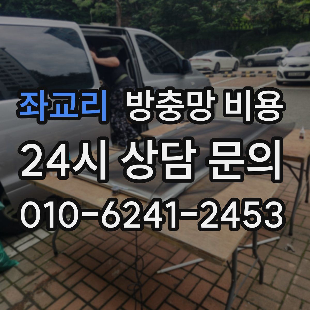 좌교리 방충망 비용