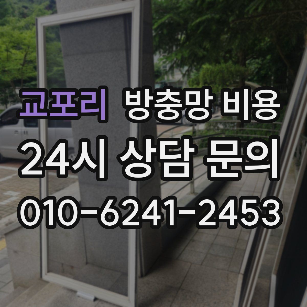 교포리 방충망 비용