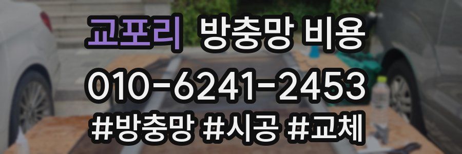 교포리 방충망 비용